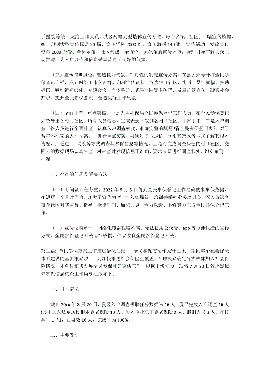 关于全民参保计划工作推进情况汇报_第3页