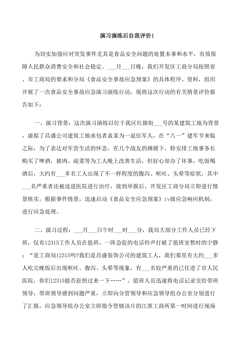 演习演练后自我评价模板五篇_第1页