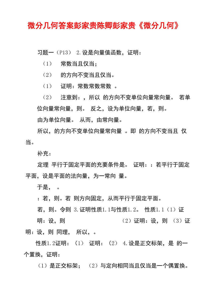 微分几何答案彭家贵陈卿彭家贵《微分几何》_第1页