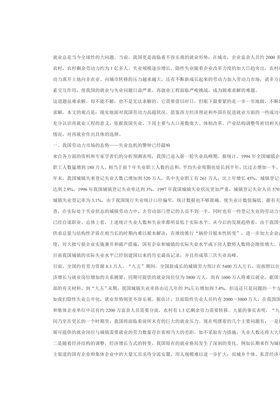 劳动力市场状况和再就业工程研究.doc_第2页