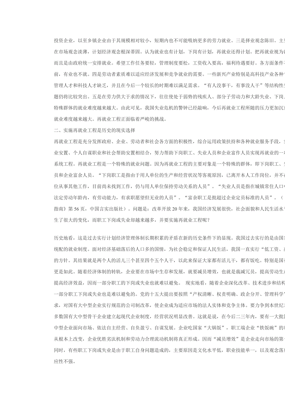 劳动力市场状况和再就业工程研究.doc_第3页