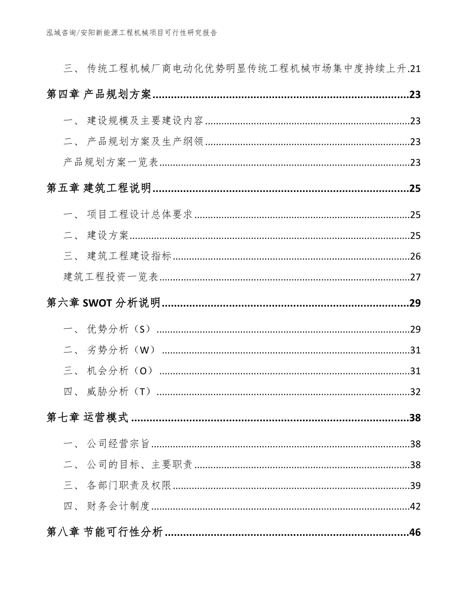 安阳新能源工程机械项目可行性研究报告_第3页