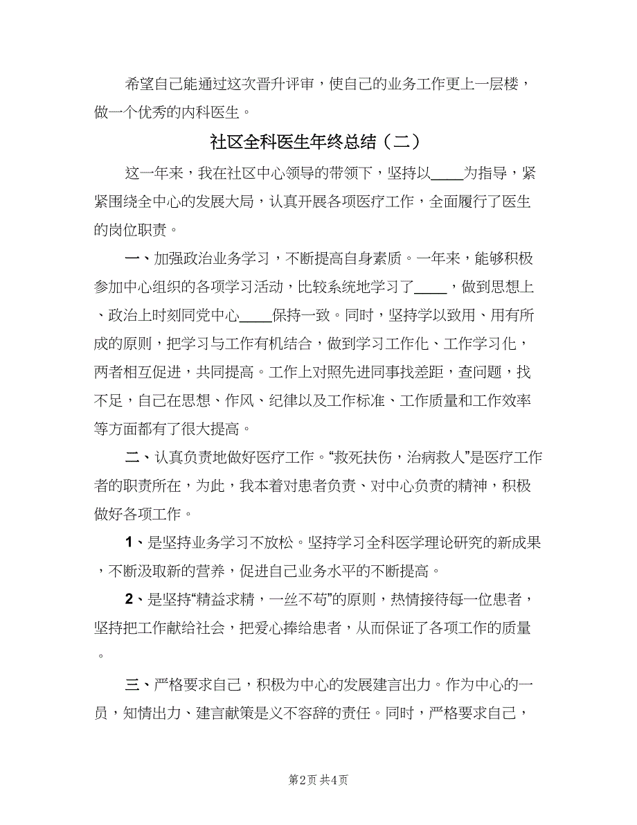 社区全科医生年终总结（三篇）.doc_第2页