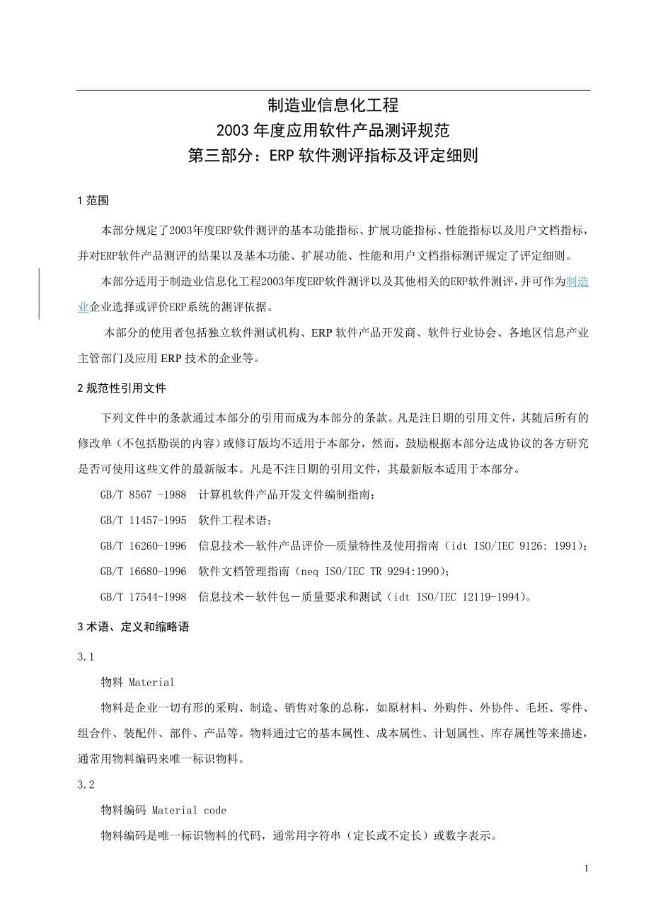 ERP软件测评指标及评定细则_第5页