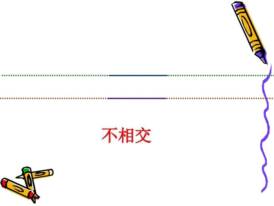 小学四年级数学课件平行与垂直_第5页