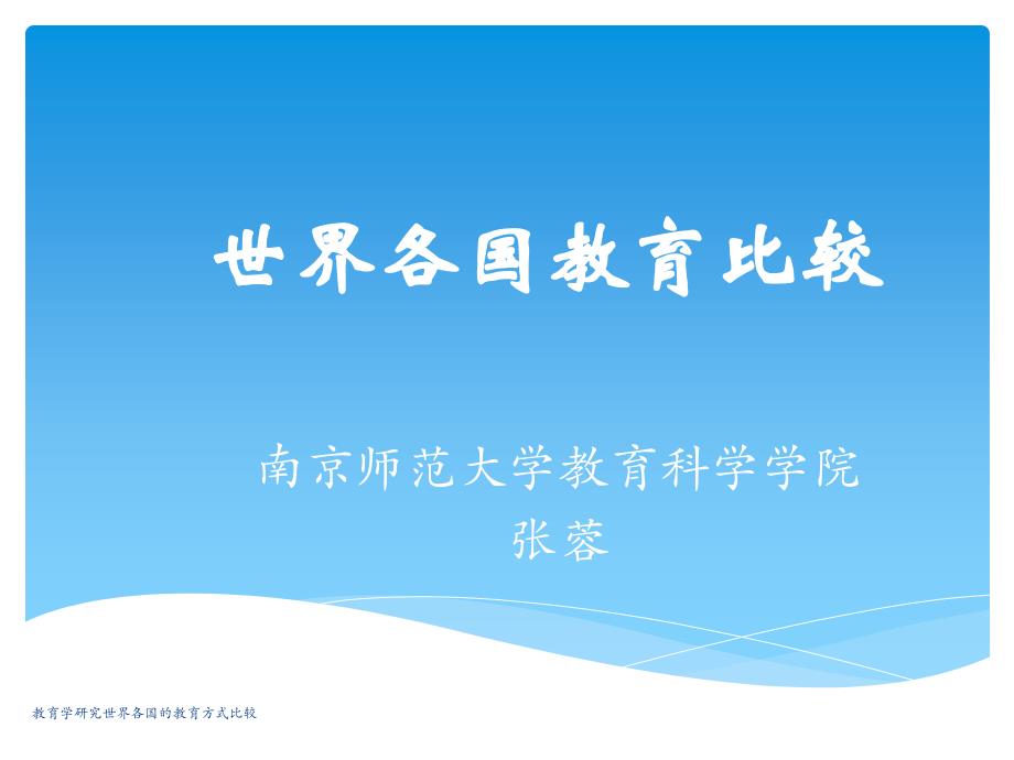 教育学研究世界各国的教育方式比较课件_第1页