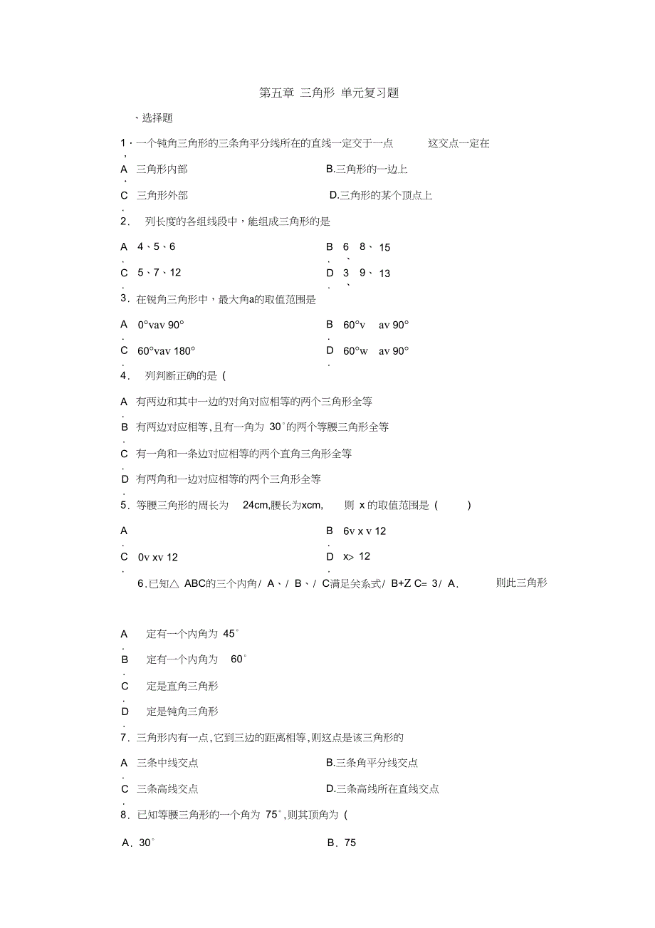 七年级下北师大版三角形单元测试_第1页