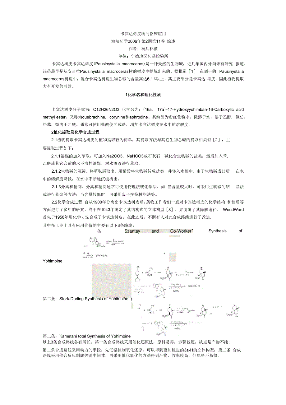 卡宾达树皮物的临床应用_第1页