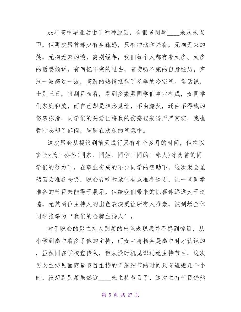 老同学聚会讲话稿.doc_第5页