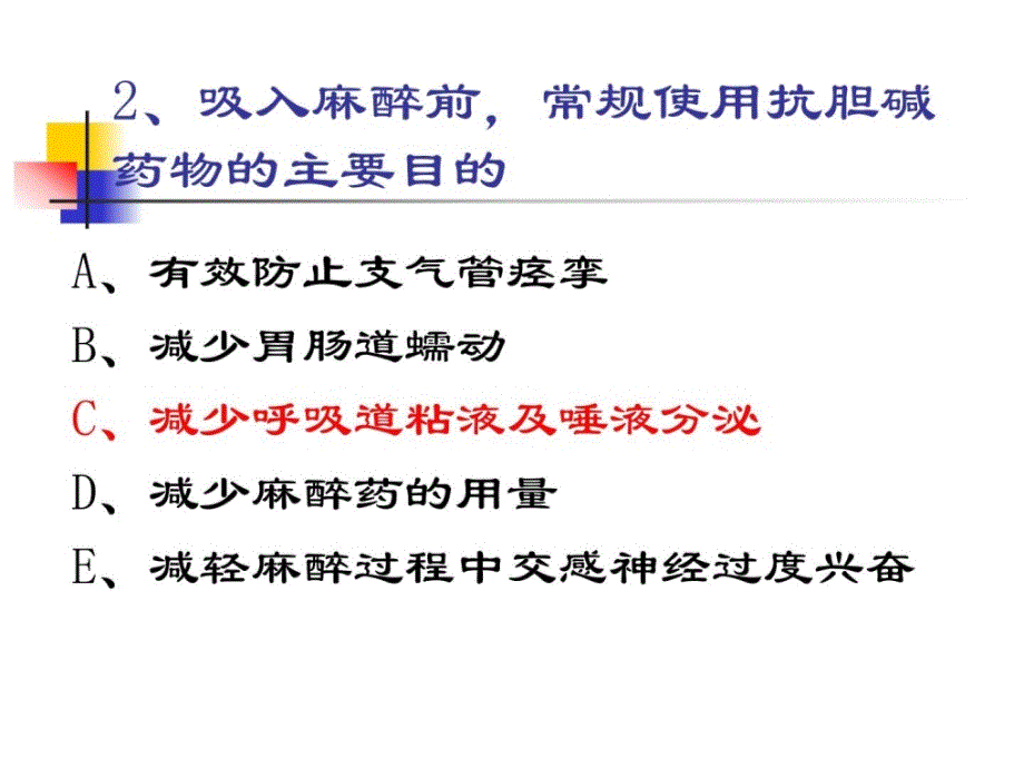 外科麻醉习题ppt课件_第2页