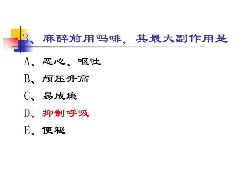 外科麻醉习题ppt课件_第3页