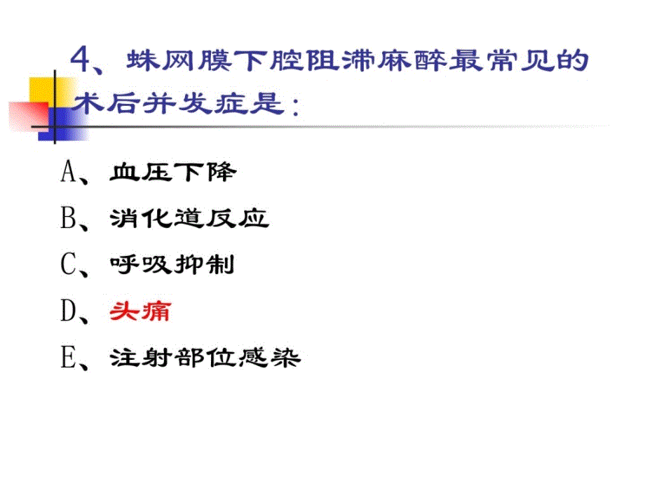 外科麻醉习题ppt课件_第4页