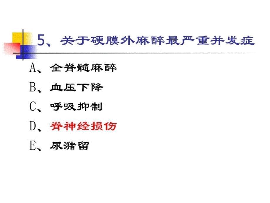 外科麻醉习题ppt课件_第5页