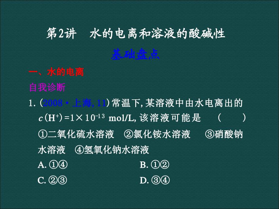 辽宁高考化学复习课件第十章第2讲水的电离和溶液的酸碱_第1页