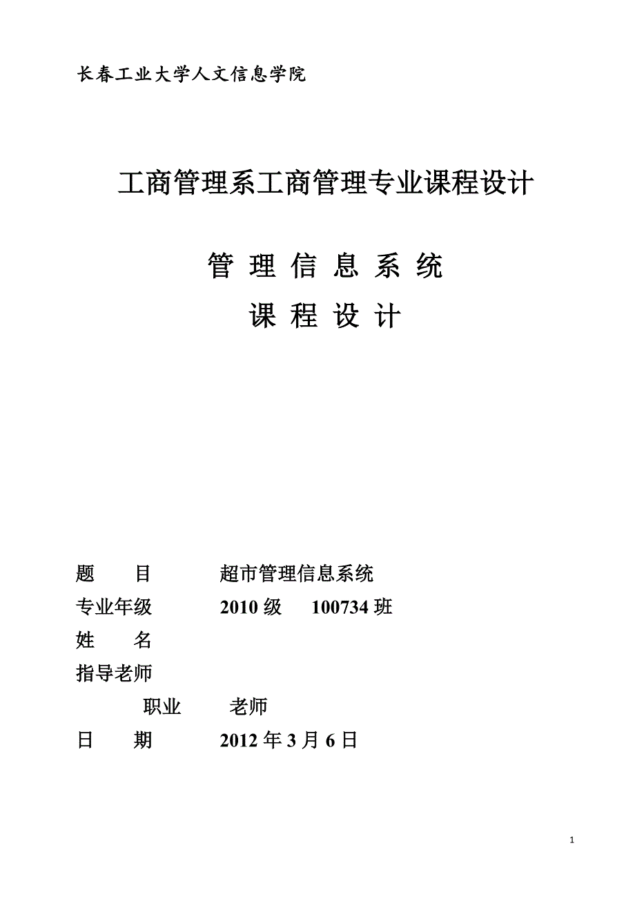 工商管理专业课程设计-学生成绩管理系统课程设计报告.doc_第1页