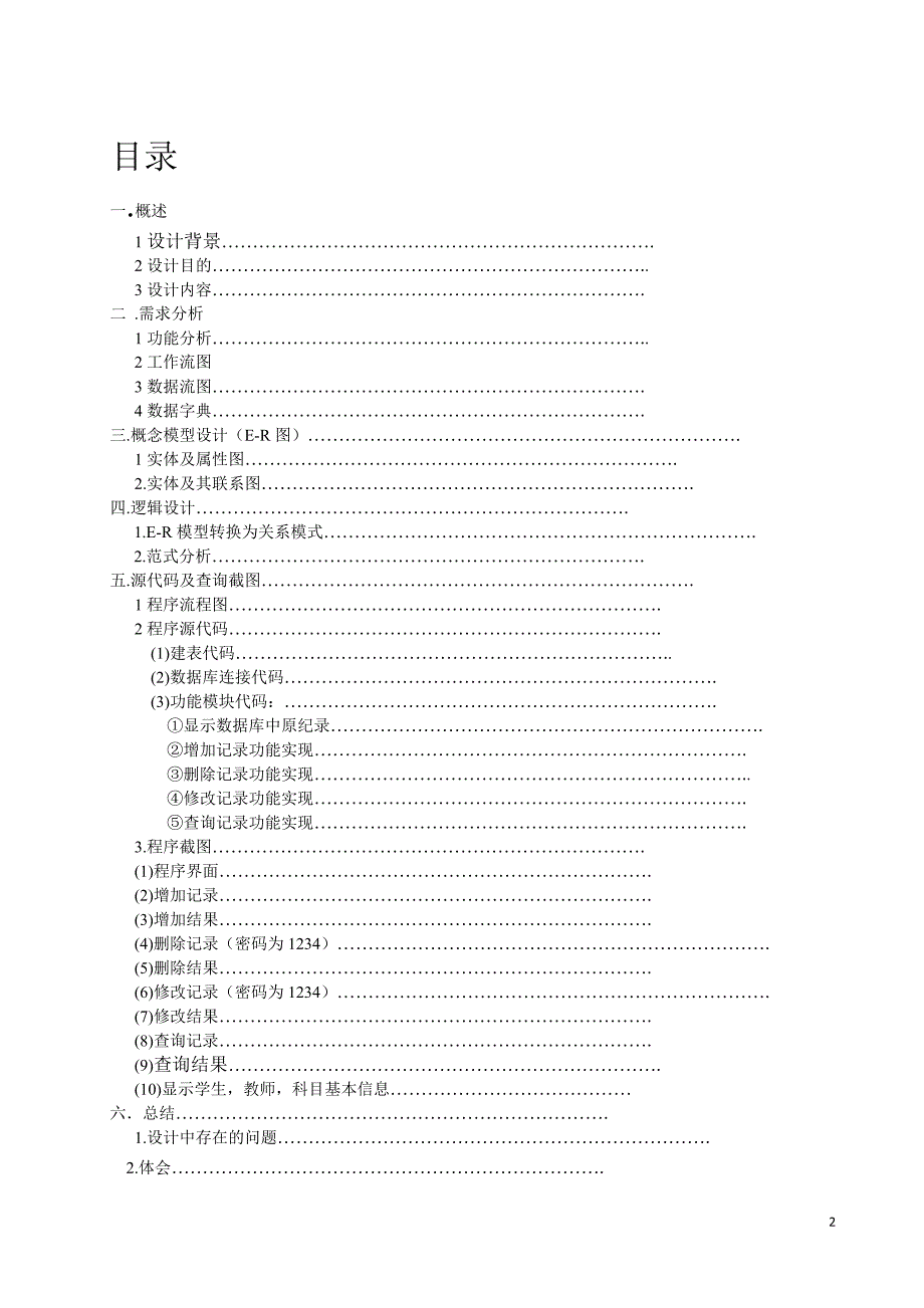 工商管理专业课程设计-学生成绩管理系统课程设计报告.doc_第2页