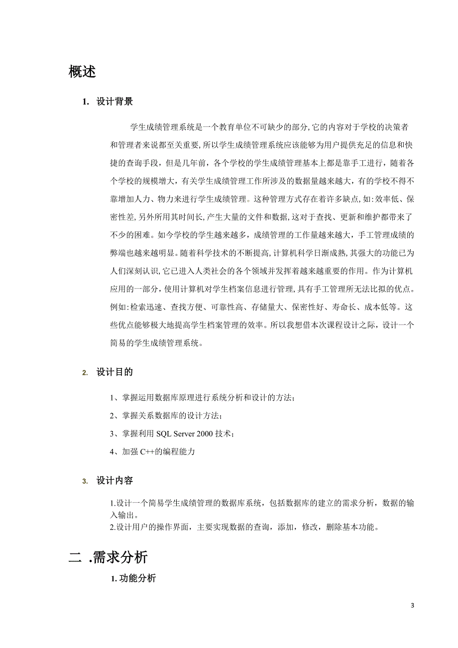 工商管理专业课程设计-学生成绩管理系统课程设计报告.doc_第3页