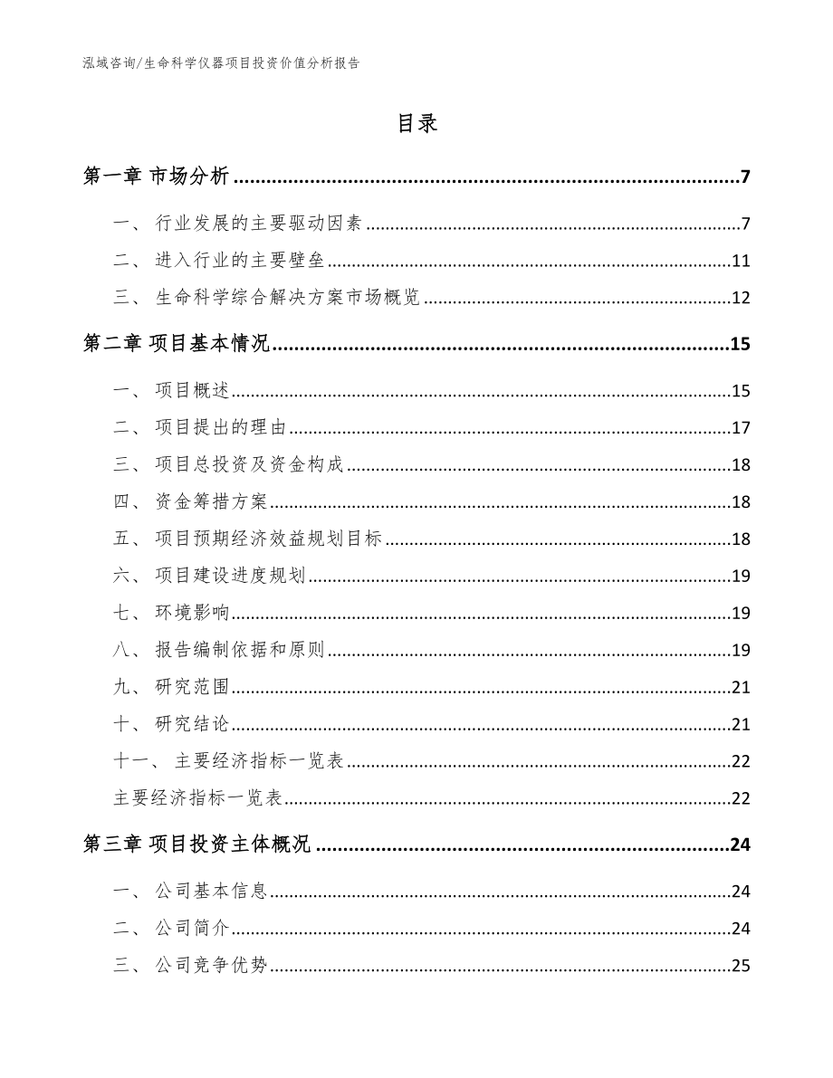 生命科学仪器项目投资价值分析报告_范文参考_第2页