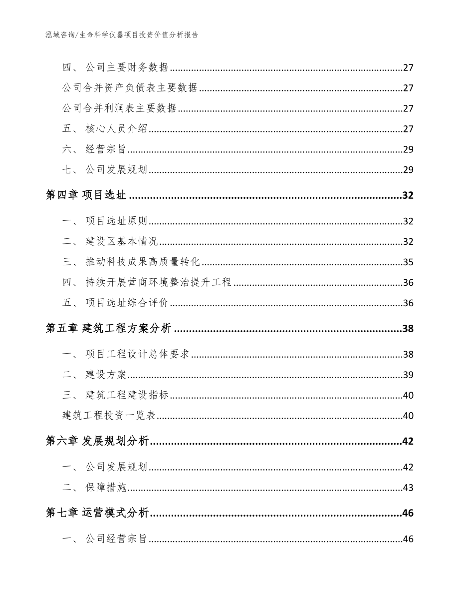 生命科学仪器项目投资价值分析报告_范文参考_第3页