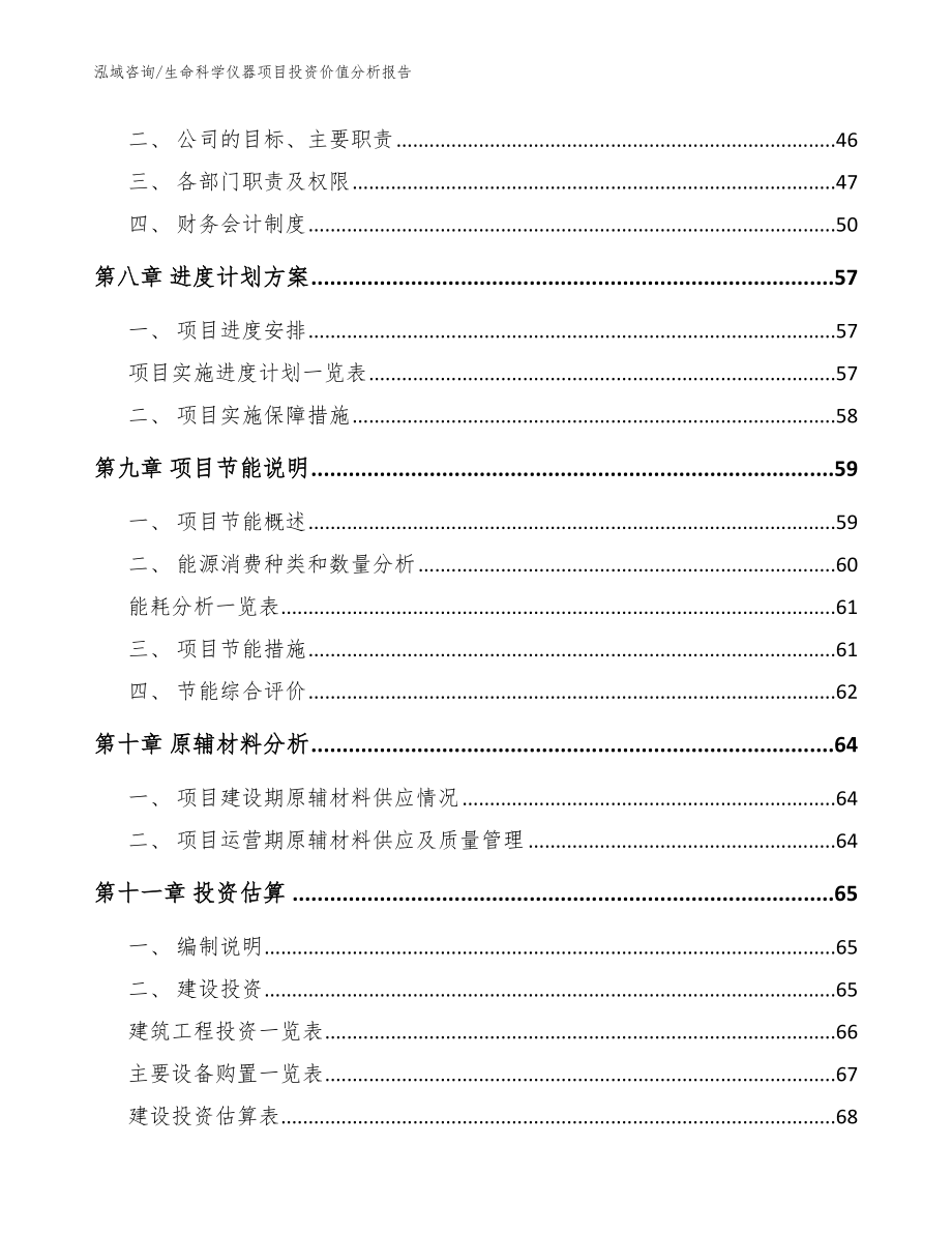 生命科学仪器项目投资价值分析报告_范文参考_第4页