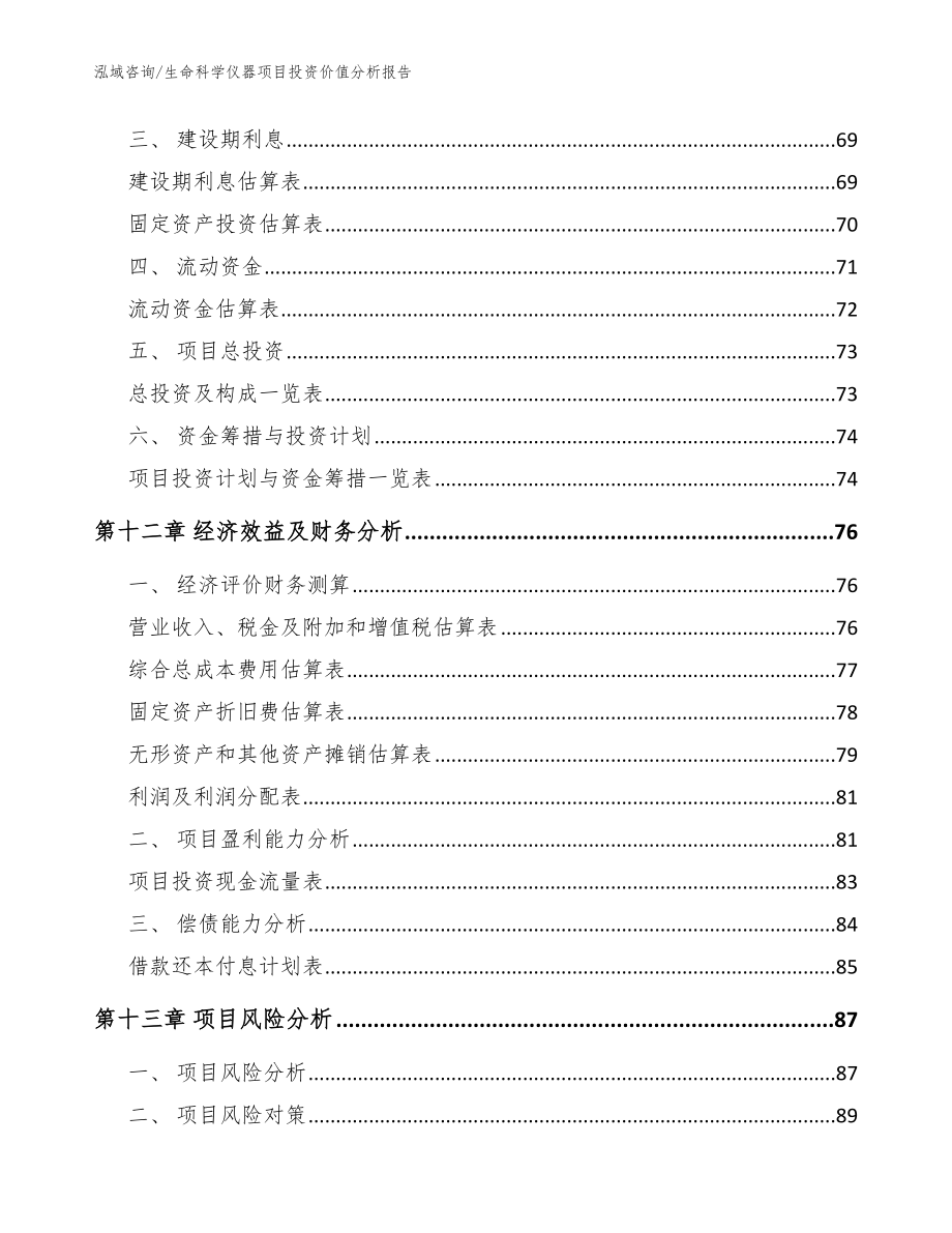 生命科学仪器项目投资价值分析报告_范文参考_第5页