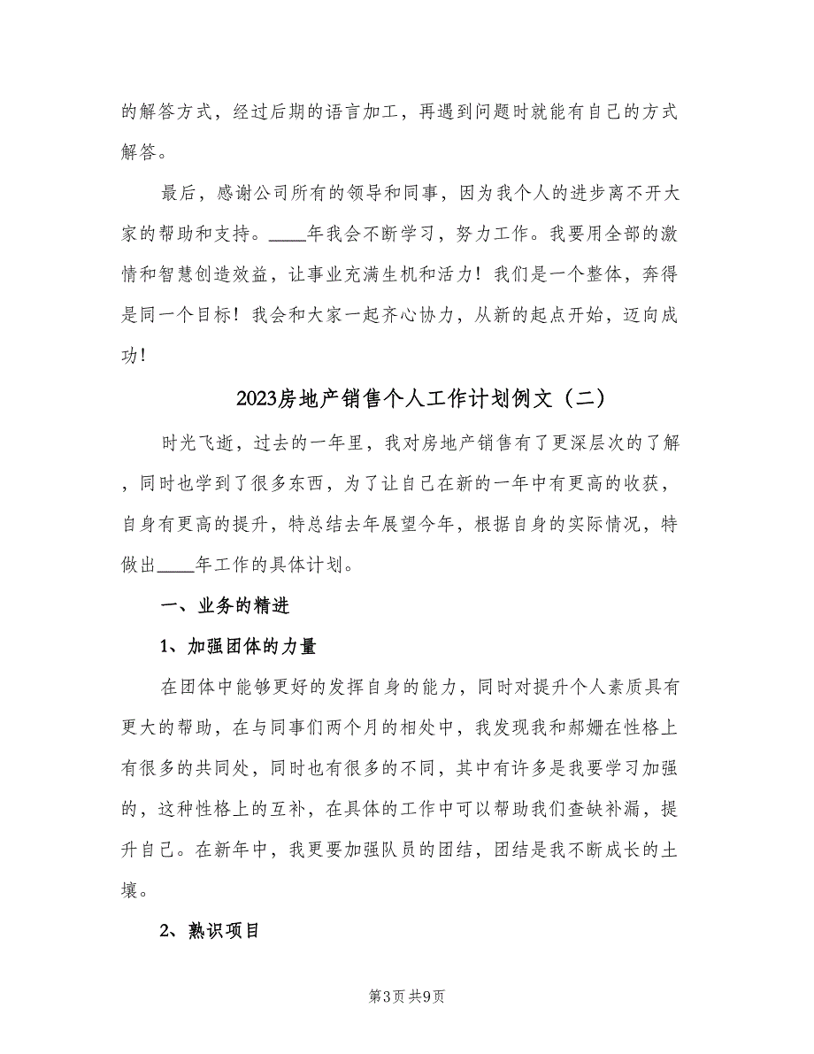 2023房地产销售个人工作计划例文（四篇）_第3页