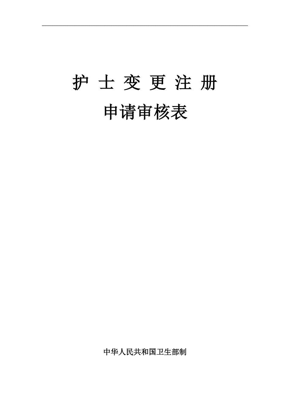 执业护士注册变更申请表.doc_第1页