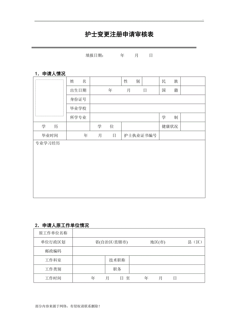 执业护士注册变更申请表.doc_第3页