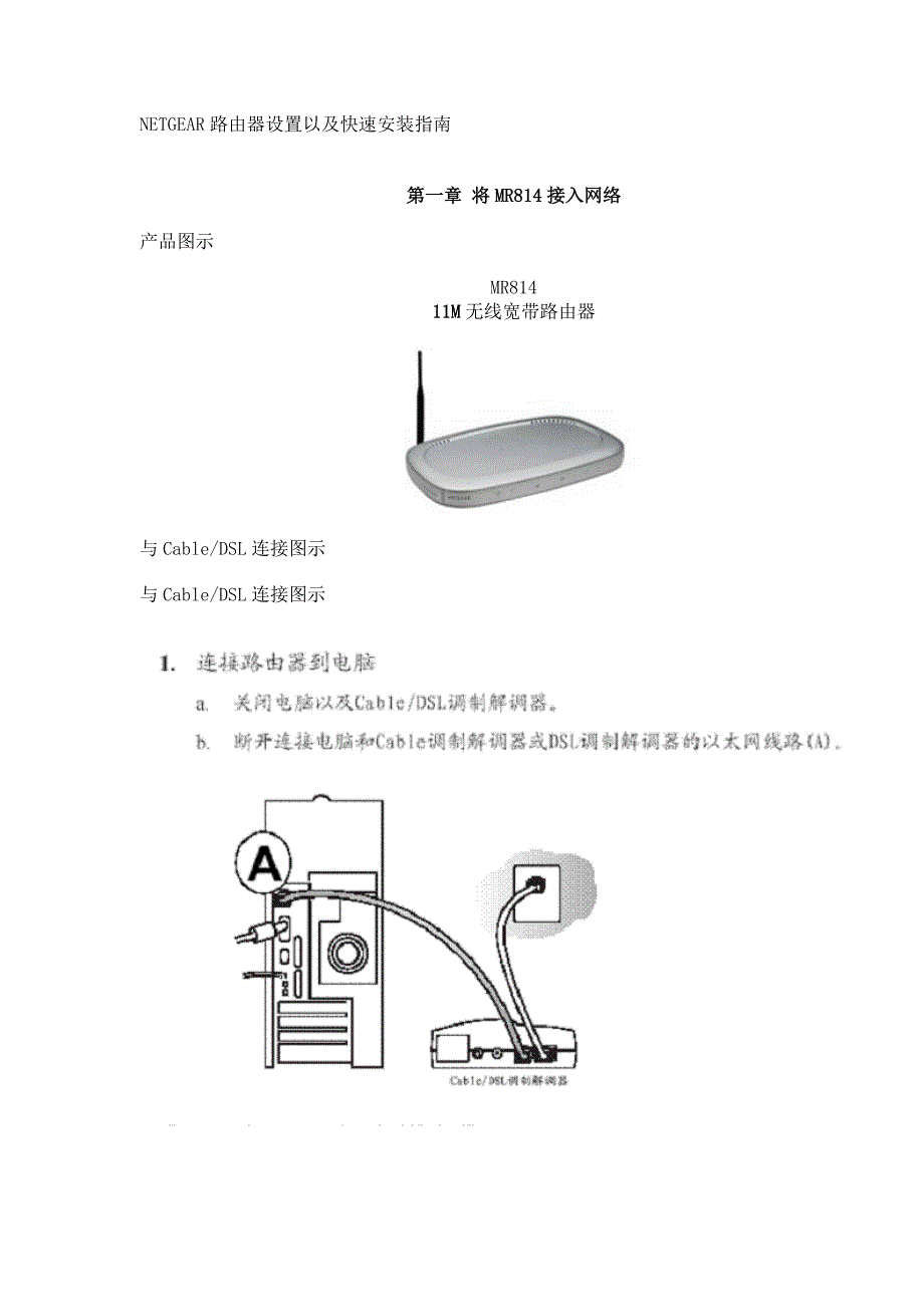 NETGEAR路由器设置以及快速安装_第1页