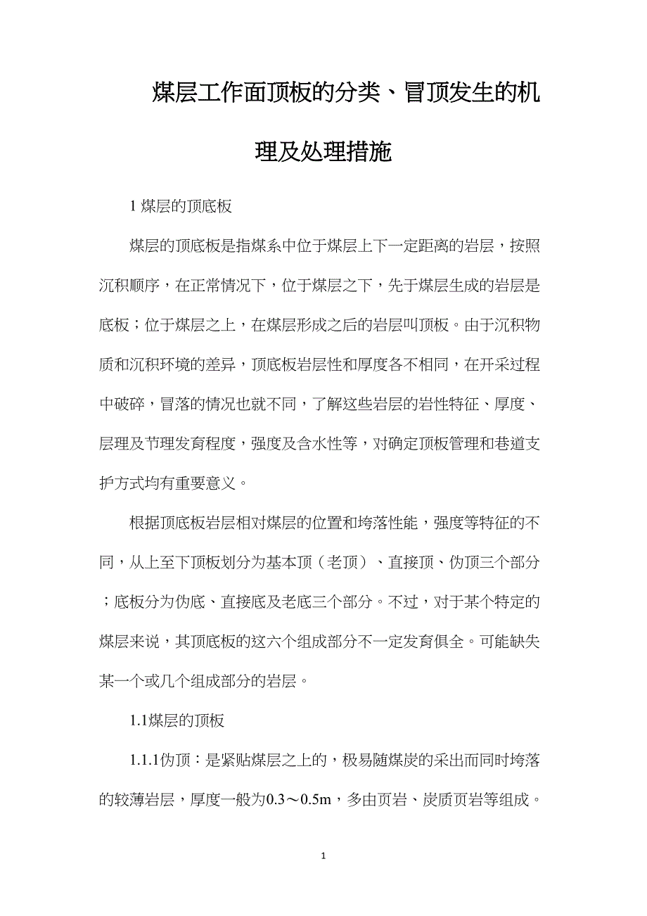 煤层工作面顶板的分类、冒顶发生的机理及处理措施_第1页