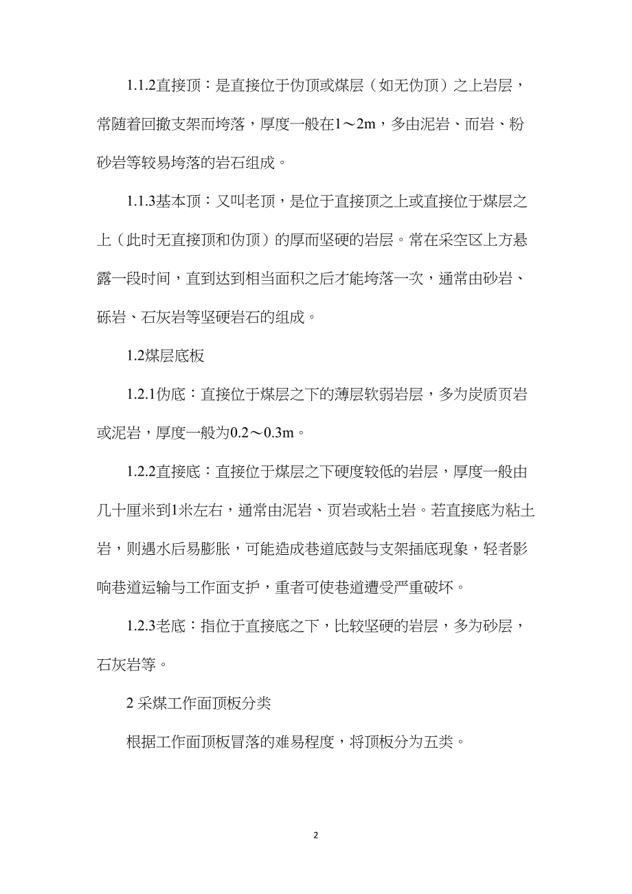 煤层工作面顶板的分类、冒顶发生的机理及处理措施_第2页