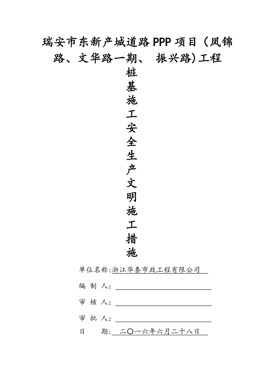 桩基施工安全生产文明施工措施.docx_第1页