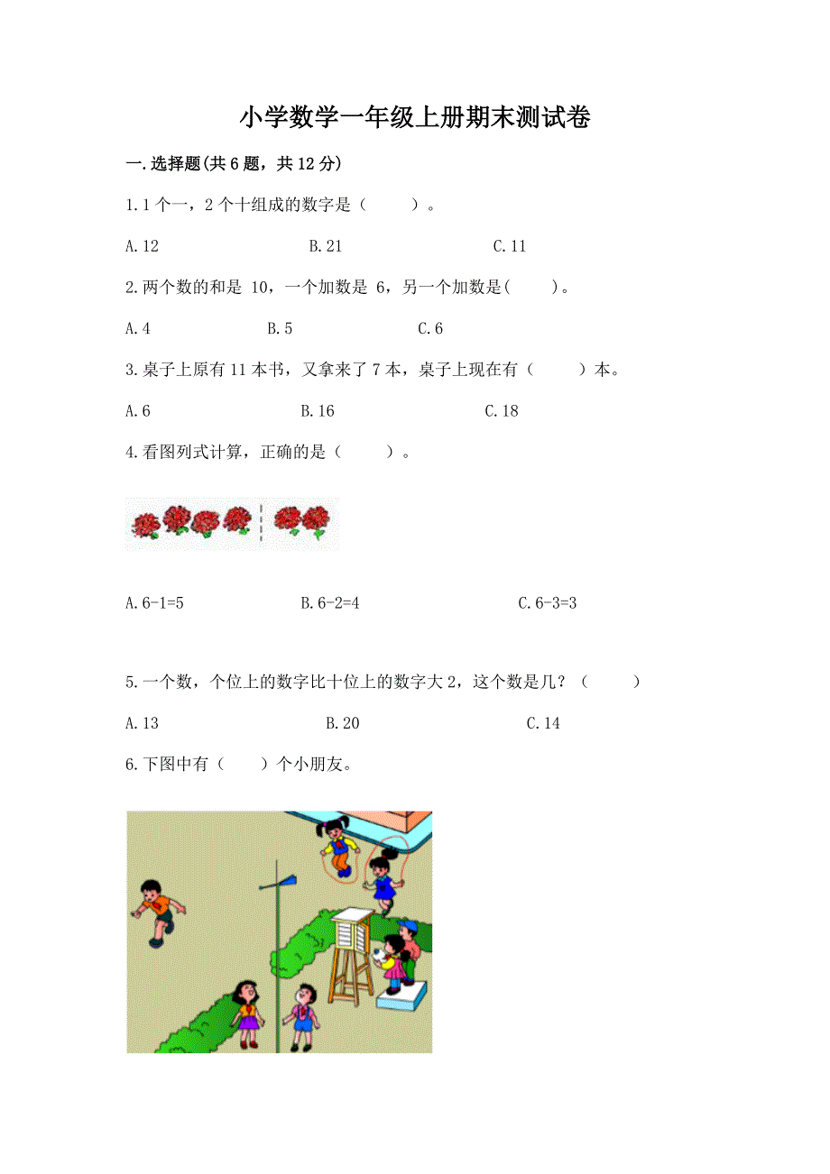 小学数学一年级上册期末测试卷带答案(轻巧夺冠).docx_第1页