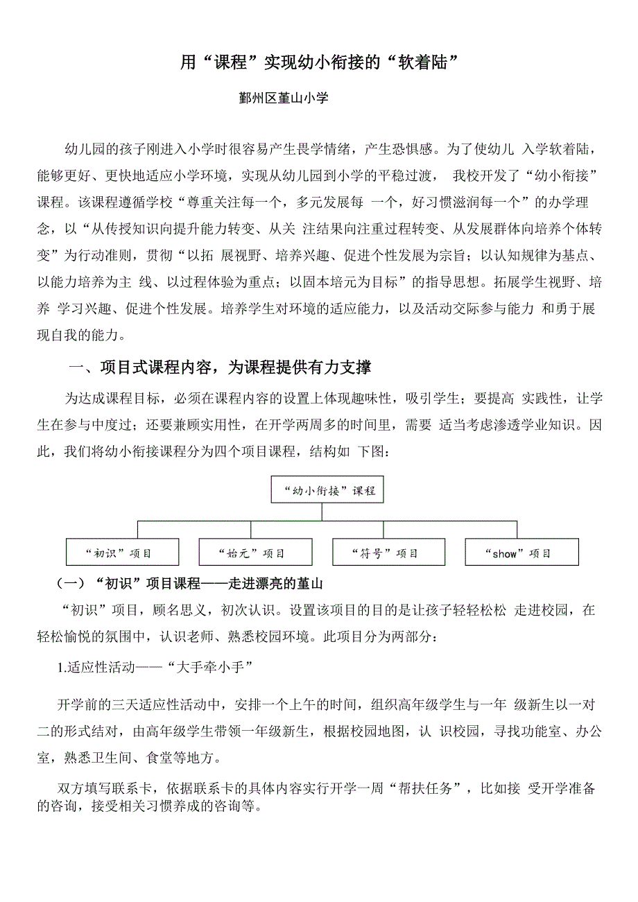 用“课程”实现幼小衔接的“软着陆”_第1页