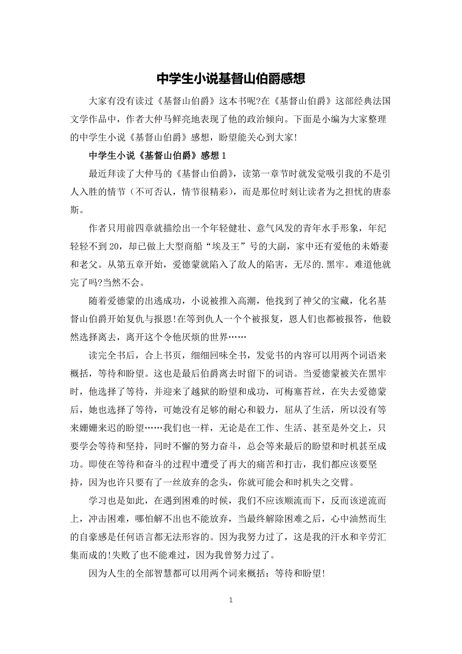 中学生小说基督山伯爵感想_第1页