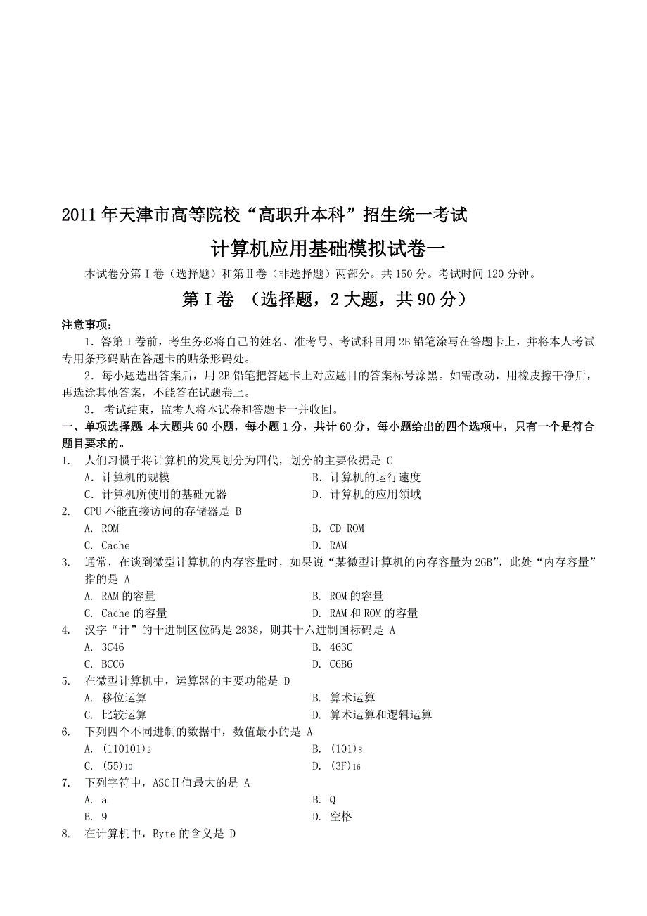 天津高职升本计算机模拟试题4套_第1页