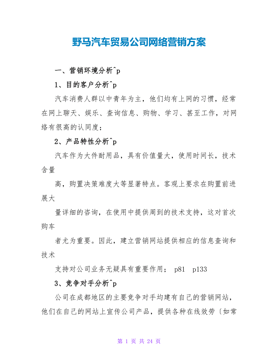 野马汽车贸易公司网络营销计划.doc_第1页