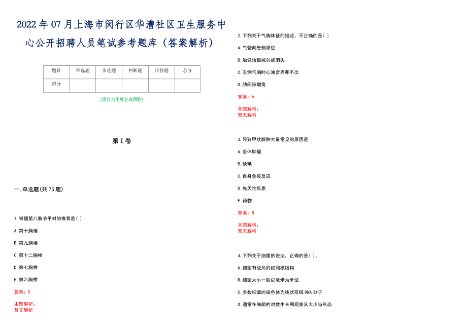 2022年07月上海市闵行区华漕社区卫生服务中心公开招聘人员笔试参考题库（答案解析）_第1页