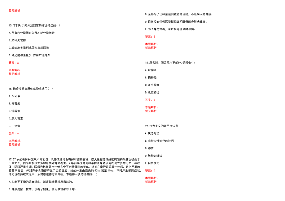 2022年07月上海市闵行区华漕社区卫生服务中心公开招聘人员笔试参考题库（答案解析）_第4页