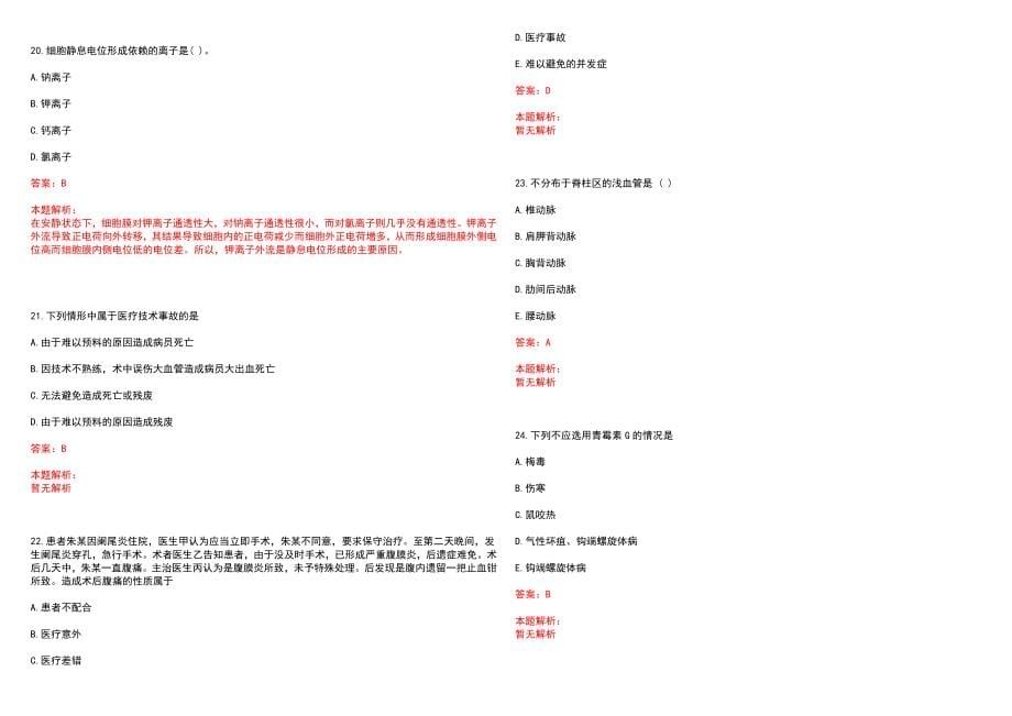 2022年07月上海市闵行区华漕社区卫生服务中心公开招聘人员笔试参考题库（答案解析）_第5页