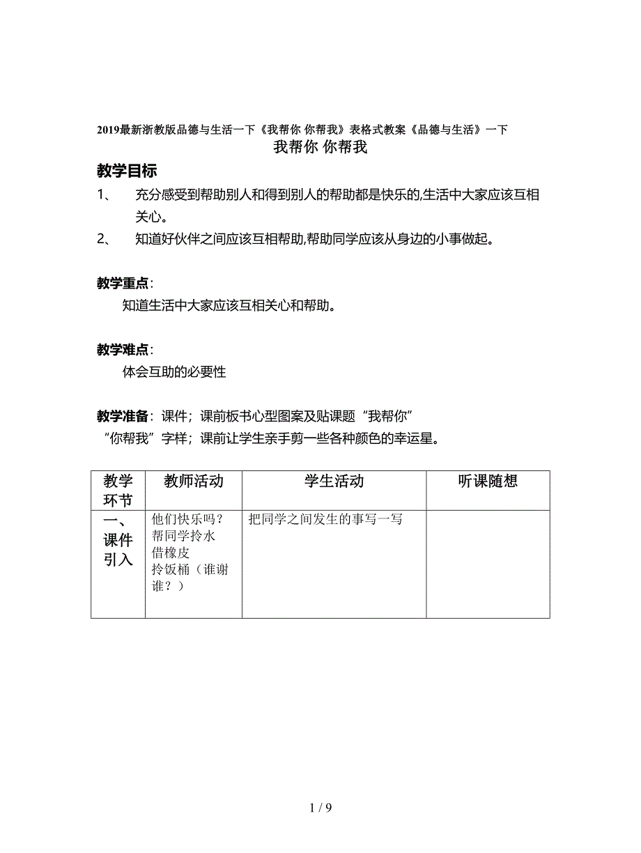 2019最新浙教版品德与生活一下《我帮你-你帮我》表格式教案.doc_第1页