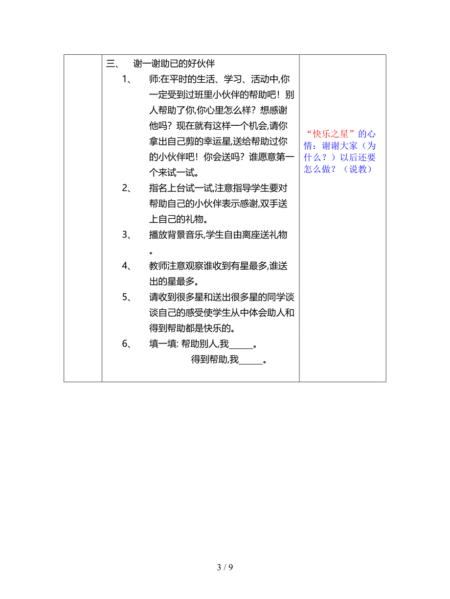 2019最新浙教版品德与生活一下《我帮你-你帮我》表格式教案.doc_第3页