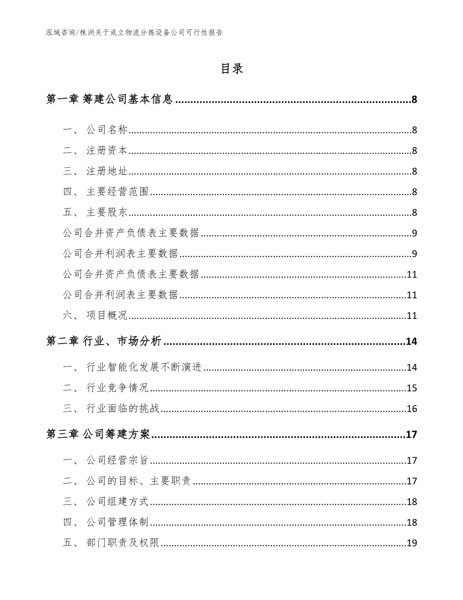 株洲关于成立物流分拣设备公司可行性报告模板_第2页