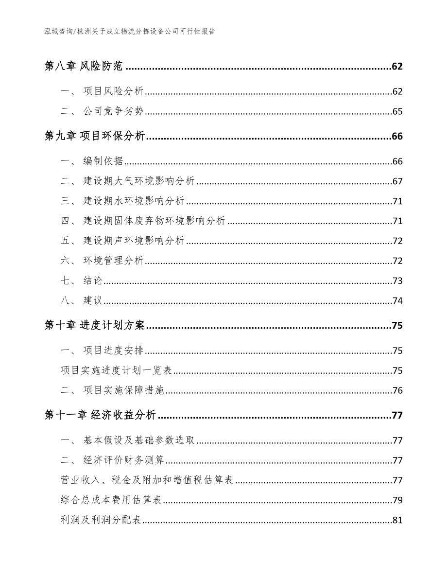 株洲关于成立物流分拣设备公司可行性报告模板_第4页