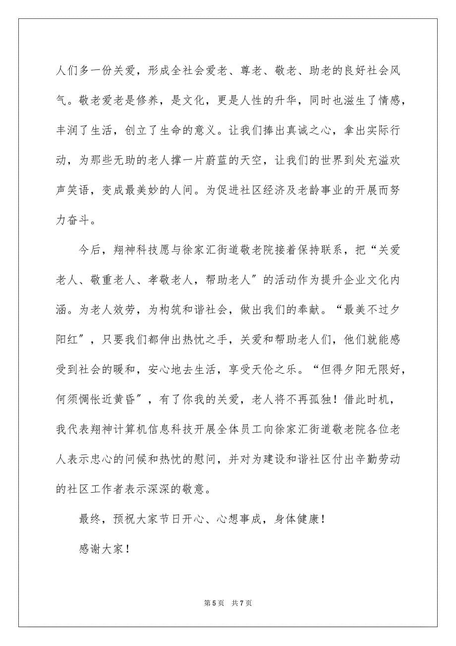 2023年到敬老院慰问发言稿.docx_第5页