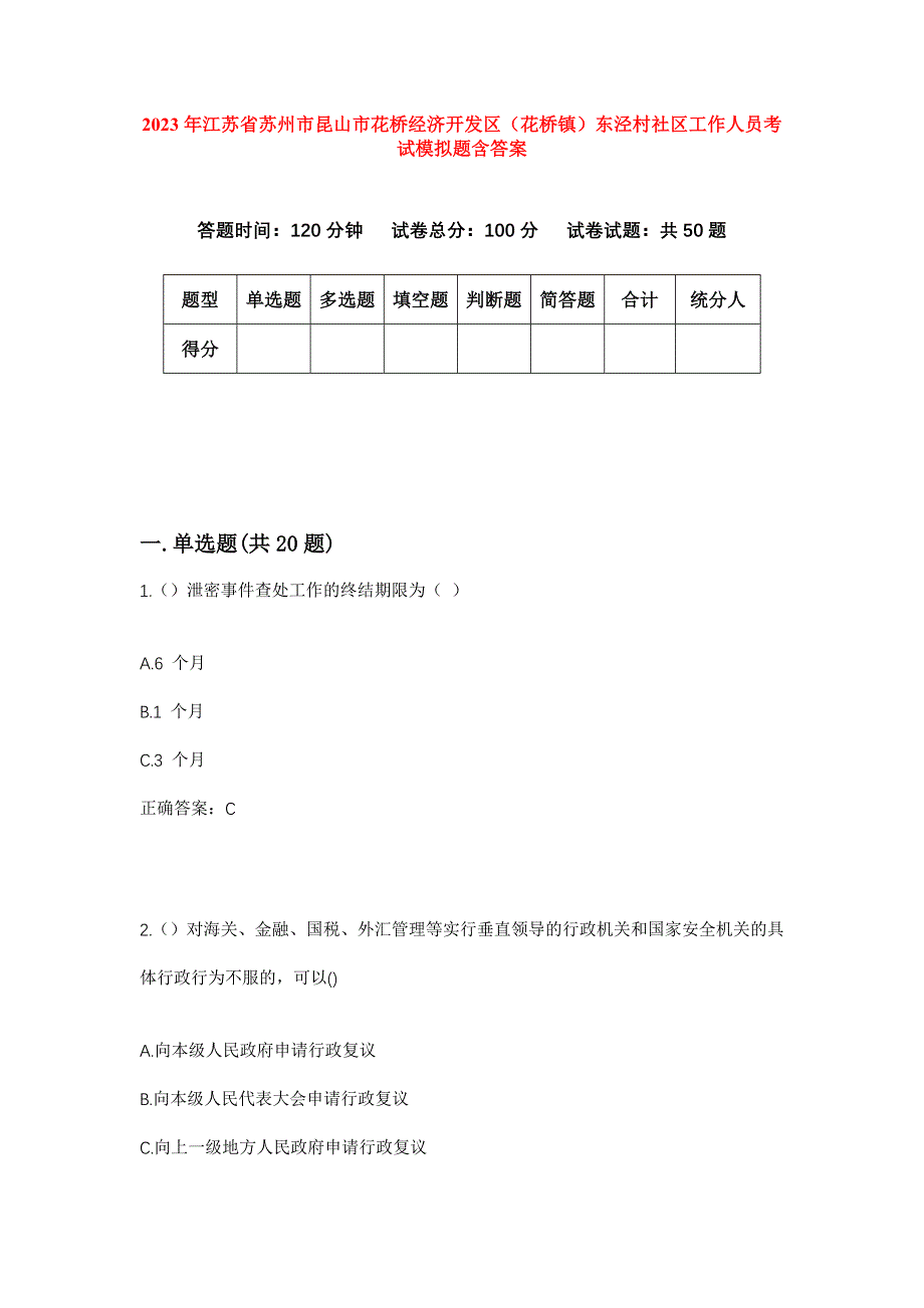 2023年江苏省苏州市昆山市花桥经济开发区（花桥镇）东泾村社区工作人员考试模拟题含答案_第1页