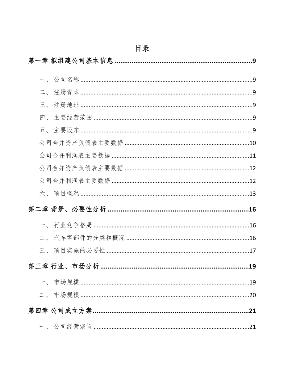 扬州关于成立商用车零部件公司可行性研究报告(DOC 84页)_第2页