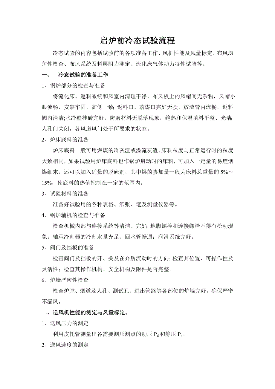 启炉前冷态试验流程_第1页