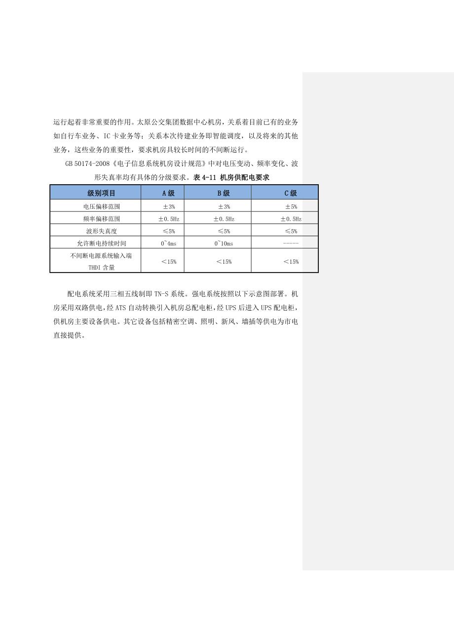 机房及监控指挥调度中心技术规格要求.docx_第3页