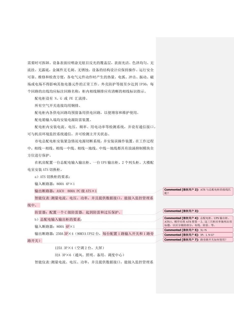 机房及监控指挥调度中心技术规格要求.docx_第5页